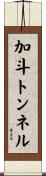 加斗トンネル Scroll