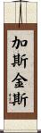 Gaskins Scroll