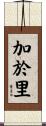 加於里 Scroll