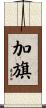 加旗 Scroll