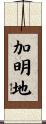 加明地 Scroll