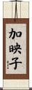 加映子 Scroll
