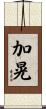 加晃 Scroll