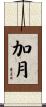 加月 Scroll