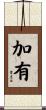 加有 Scroll
