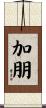 加朋 Scroll