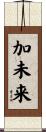 加未来 Scroll