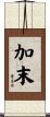 加末 Scroll