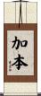 加本 Scroll
