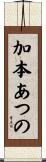 加本あつの Scroll