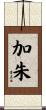加朱 Scroll