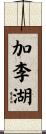 加李湖 Scroll