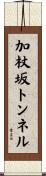加杖坂トンネル Scroll