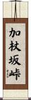 加杖坂峠 Scroll