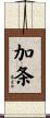 加条 Scroll