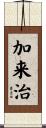 加来治 Scroll