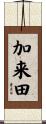 加来田 Scroll