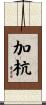 加杭 Scroll