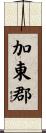 加東郡 Scroll