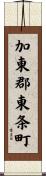 加東郡東条町 Scroll