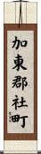 加東郡社町 Scroll