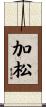 加松 Scroll