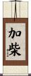 加柴 Scroll