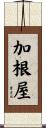加根屋 Scroll