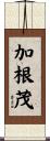 加根茂 Scroll