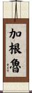加根魯 Scroll