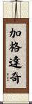 加格達奇 Scroll