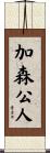 加森公人 Scroll