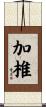 加椎 Scroll