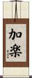 加楽 Scroll