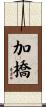 加橋 Scroll