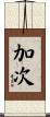 加次 Scroll