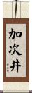 加次井 Scroll