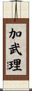 加武理 Scroll