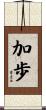 加歩 Scroll