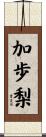 加歩梨 Scroll