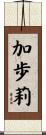 加歩莉 Scroll