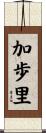 加歩里 Scroll