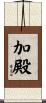 加殿 Scroll