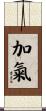 加氣 Scroll
