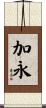 加永 Scroll