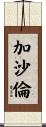加沙倫 Scroll