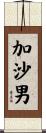 加沙男 Scroll