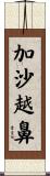 加沙越鼻 Scroll