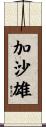 加沙雄 Scroll