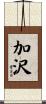 加沢 Scroll